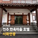 워시랜드 전주혁신점 | 전주 한옥마을 숙소 추천 호텔 어라이브 시화연풍 스위트룸 솔직 후기