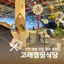 인천 연안부두 연말 회식 모임 핫플 고래캠핑식당 실내 캠핑 후기