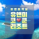 you & me (1) | 유앤미 코쿤 몰디브 &#39;리얼 후기&#39; You &amp; Me by Cocoon Maldives