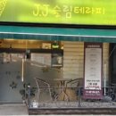 JJ 슬림테라피