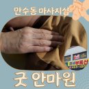 만수동 마사지 참 잘하는 곳! 굿 안마원~