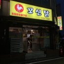 꼬신닭