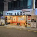 순돌이네 식품 | 회식하기 좋은 누룽지 통닭 맛집 논현술집 순돌이네 통닭집