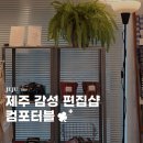 동광로9길 7 | 제주 감성 편집샵 패브릭 소품샵 컴포터블