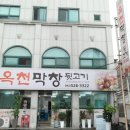 옥천막창 이미지