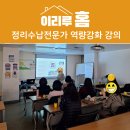 정리수납 강의｜관악여성인력개발센터 매니저 활동가 역량강화 워크샵 후기