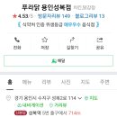 푸라닭 용인성복점 이미지