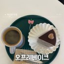 오프레베이크 | [안산 고잔동 수제 케이크 카페] 오프레베이크 - 믿고 먹는 수제 디저트 맛집