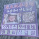정다운마을 | [경기/광명] 밤일마을 오리구이 맛집 정다운 돌판오리 솔직 방문기