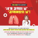 3월 24일(월) 세계 결핵(예방)의날 (World Tuberculosis Day) 이미지