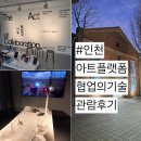 인천아트플랫폼 H동 | 인천아트플랫폼 협업의 기술 기획전시 관람후기