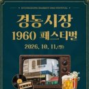 심신·요요미 공연에 복고 체험·먹거리까지…‘경동시장 1960 페스티벌’ 11일 개최 이미지