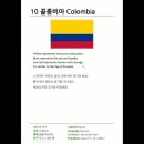 10 콜롬비아 (Colombia) 이미지