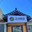 고서골재