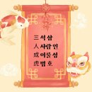 삼인성호 [ 三人成虎 ]~~~~ 우원 박님메일 이미지