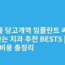재원치과의원 | 서울 당고개역 임플란트 싸고 잘하는 치과 추천 BEST5 | 가격·비용 총정리