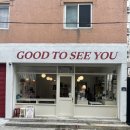 굿투씨유(Good to see you) 이미지