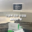 뭍 수원점 이미지