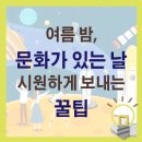 정동빛고을 | 무더운 여름, 「문화가 있는 날」을 시원하게 보내는 3가지 꿀팁
