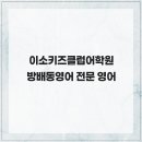 이소키즈클럽어학원
