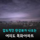 영덕 목화아파트 앞 | 여의도 목화아파트 재건축 한강뷰, 추가분담금 매매가격 임장후기
