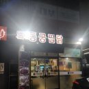 동궁 | 확신의 봉곡동 찜닭 맛집 동궁찜닭 봉곡점 후기!!