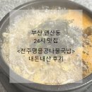 전주24시더조은콩나물국밥 | 부산 연산동 24시맛집 <전주명물콩나물국밥> 해장 추천 두번째 내돈내산 방문후기