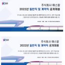 주식회사 에스알 2022년 일반직 및 계약직 공개채용(~10월 28일) 이미지