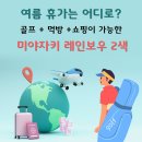 미야자키 레인보우 2색// 여름휴가도~? 2인출발 가능/ 부담없이 출발 어떠세요^^ 이미지