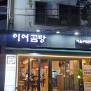 이여곰탕 이미지