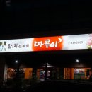 마루이참치