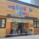 시립두산푸르미어린이집