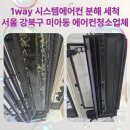 바름정비 | 강북구 미아동 1way 시스템에어컨 분해 청소｜서울에어컨청소, 바름시스템 작업 전·후 비교