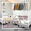 유명브랜드 | 평택 코모도홈 내돈내산 후기: 유명 브랜드 견적 다 버리고 선택했어요 | 84A 입주 가구 졸업...