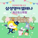 삼성영어셀레나옥산죠스학원 네이버블로그