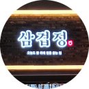 김치랑밑반찬 | 양산 증산 고기집 삼겹정, 밑반찬 풍성한 한 돈 전문점 후기