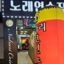 날라리노래연습장 이미지