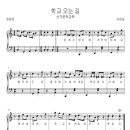 [어린이시 노래] 93호 -학교 오는 길(이은송) 이미지