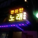 맨하탄노래방 이미지