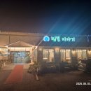 밥꽃이야기 | 순천만습지 앞 밥꽃 이야기 후기 | 꼬막정식 맛집
