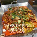 장수가든 | 인천대공원 오리주물럭 맛집 “장수가든”에서 가족 외식 하고 왔어요