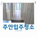 더샵아르테아파트 | 주안입주청소 더샾 아르테 아파트 프리미엄 청소서비스 현장후기