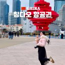 대한 | 칭다오 항공권 특가 예매 가격 부산 대한항공 후기