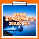 흑산도항여객선터미널 | 목포_홍도_1박2일 #흑산도 / 홍도흑산도패키지 여행사 / 목포터미널