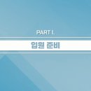 수원-1811 | 수원관절내시경 입원 안내 : 입원 준비부터 퇴원까지