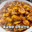 동궁찜닭 황금찜닭 한마리반 양, 맵기 후기
