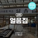 시장얼음집 네이버블로그