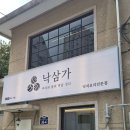삼가로1 | 부산 온천장 낙삼가 동래본점 가족 외식 밥집 후기 내돈내산