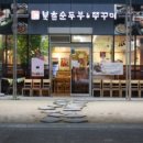 북촌순두부&보쌈 이미지