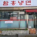 홍경백함흥냉면 이미지
